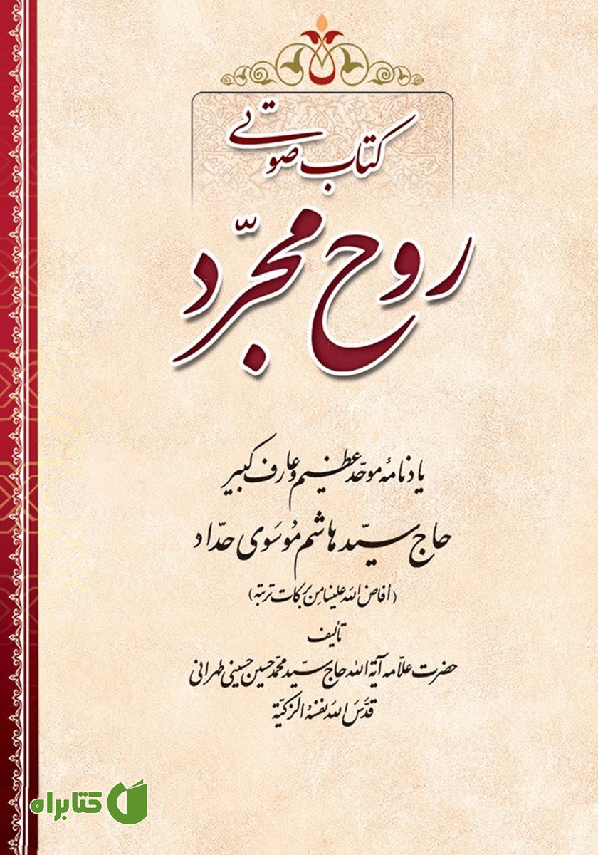 کتاب صوتی روح مجرد