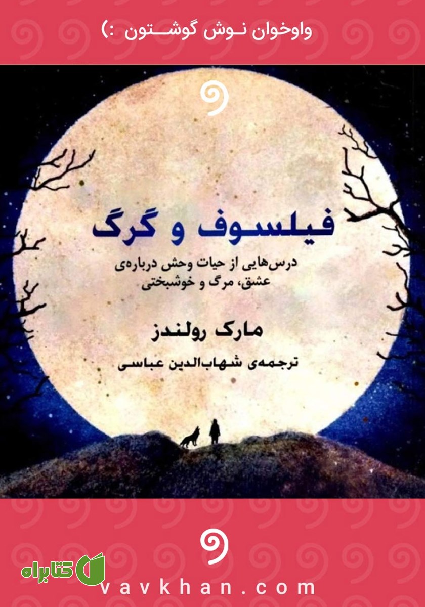 کتاب صوتی فیلسوف و گرگ