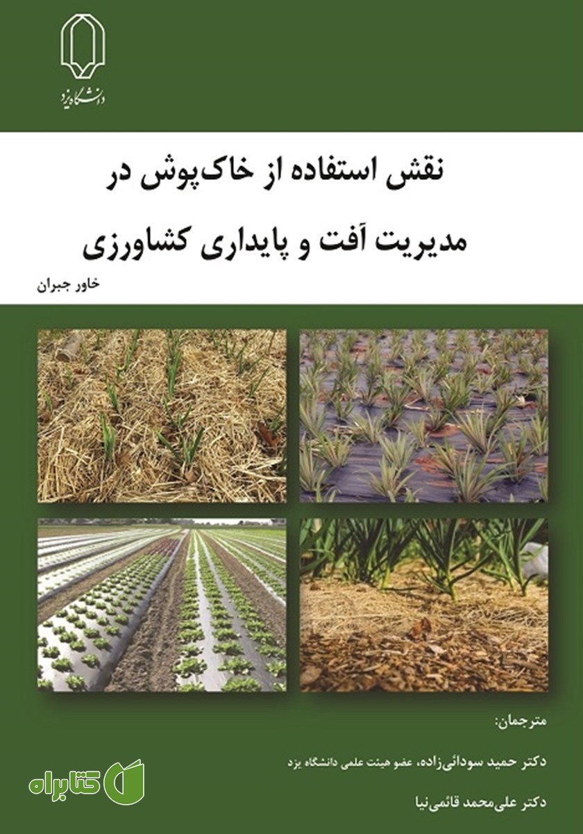 کتاب نقش استفاده از خاک پوش در مدیریت آفت و پایداری کشاورزی