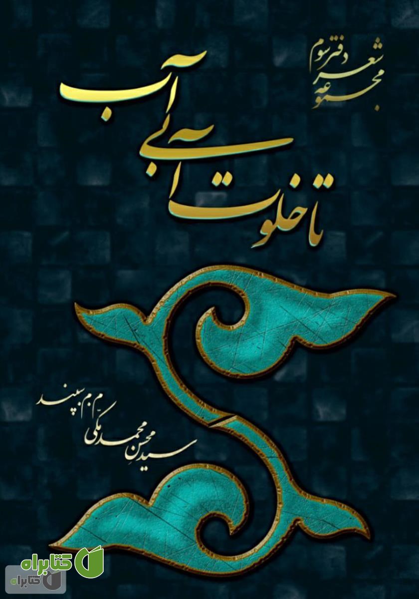 کتاب تا خلوت آبی آب