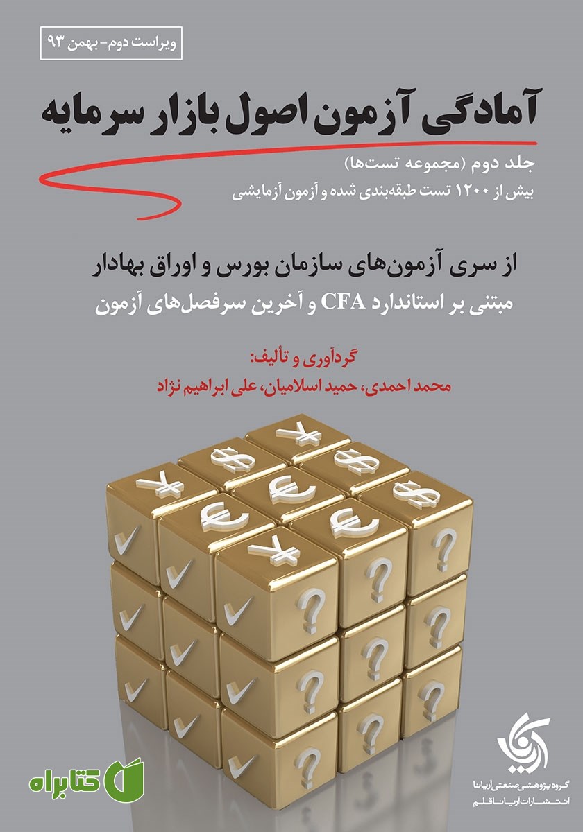 کتاب مجموعه تست‌های آمادگی آزمون اصول بازار سرمایه - جلد دوم