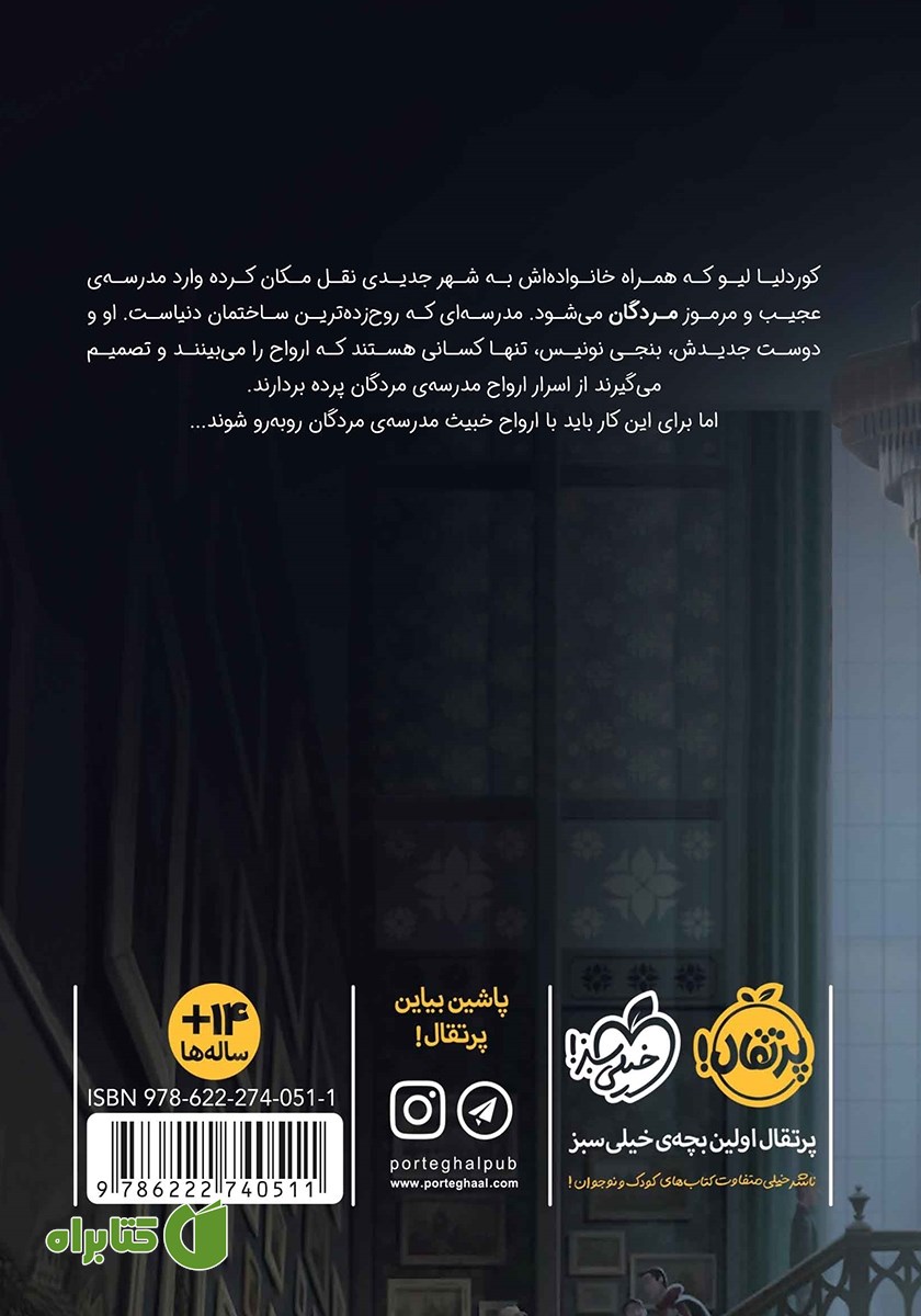 پشت جلد کتاب مدرسه مردگان 1: تله‌ی ارواح