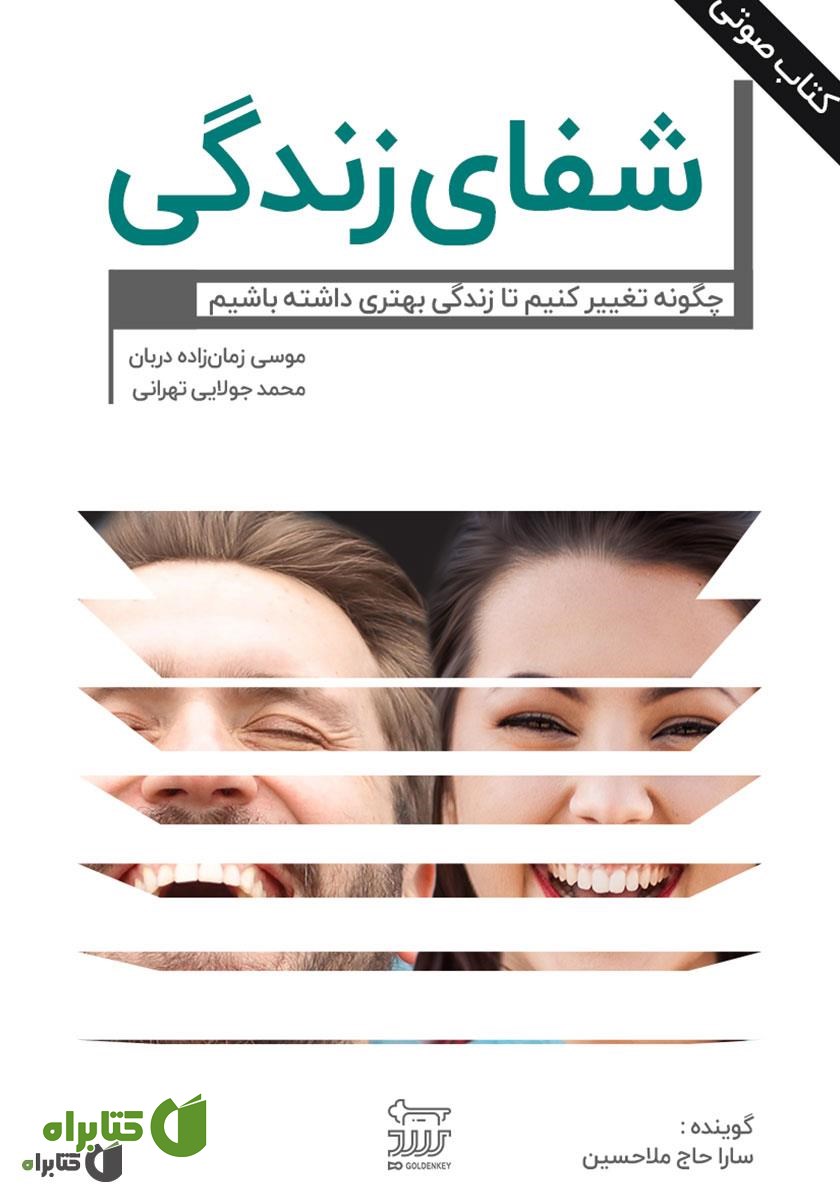 کتاب صوتی شفای زندگی