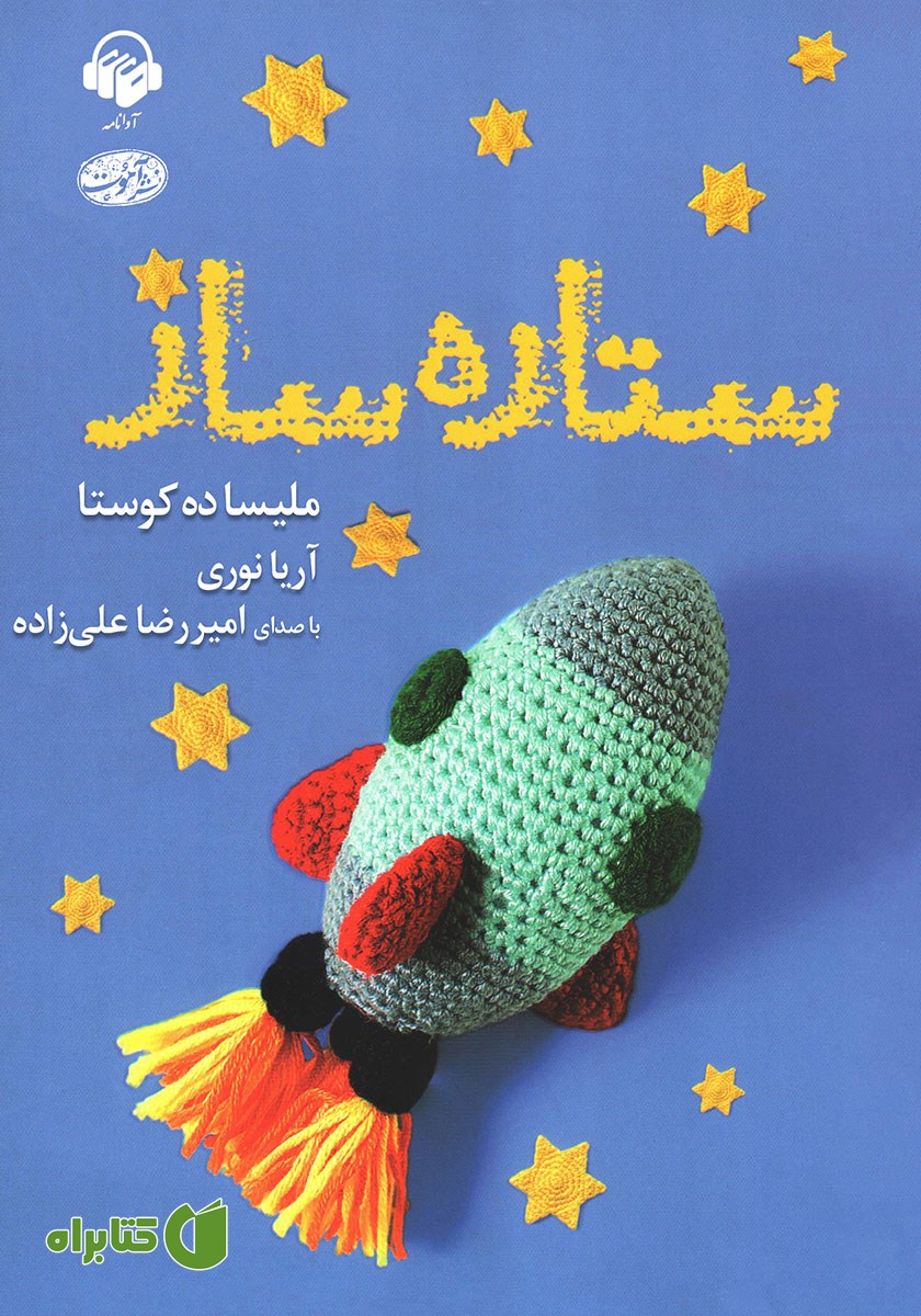 کتاب صوتی ستاره ساز