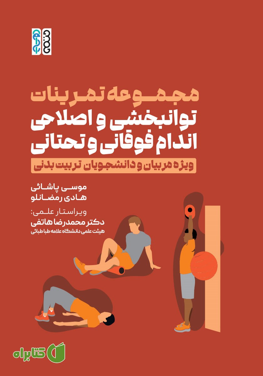 کتاب مجموعه تمرینات توانبخشی و اصلاحی اندام فوقانی و تحتانی