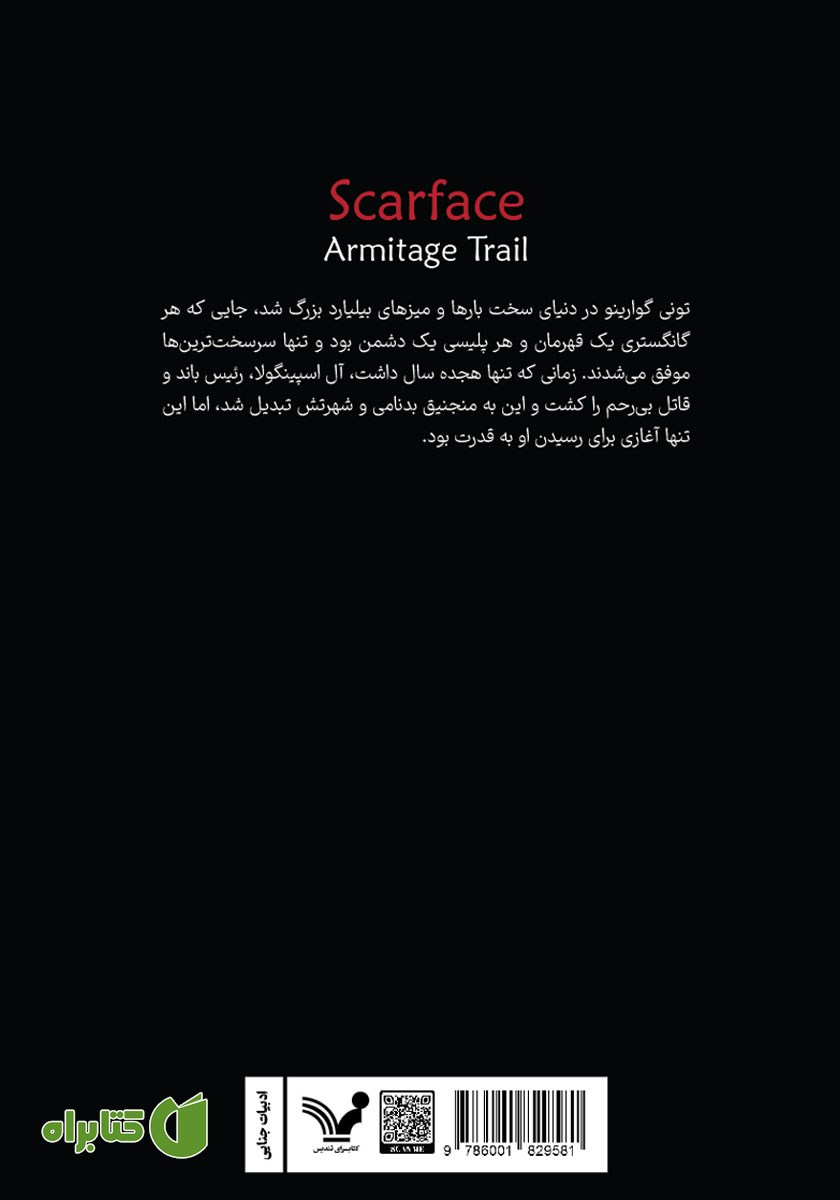 پشت جلد کتاب صورت زخمی (اسکارفیس)