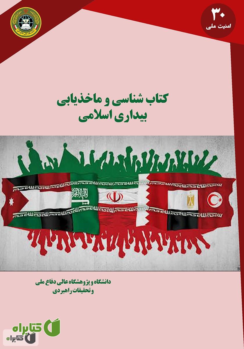 کتاب کتاب شناسی و مأخذیابی بیداری اسلامی