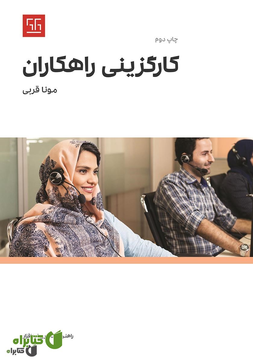 کتاب راهنمای کاربری نرم افزار کارگزینی راهکاران