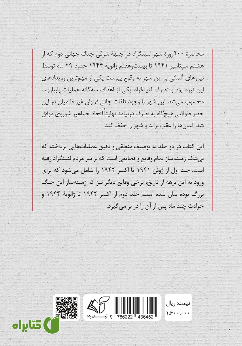پشت جلد کتاب محاصره لنینگراد: 900 روز ترس و وحشت - جلد دوم