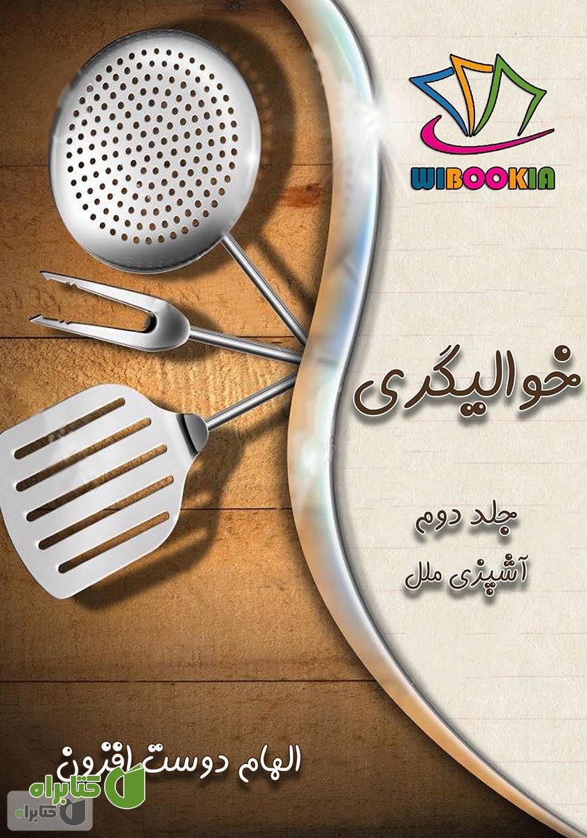کتاب خوالیگری: جلد دوم (آشپزی ملل)