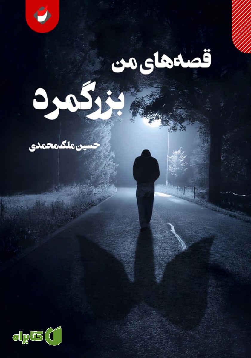 کتاب بزرگمرد