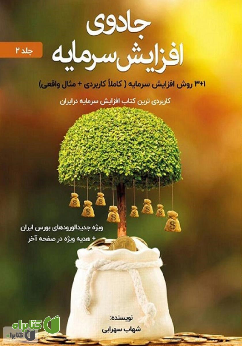 کتاب صوتی جادوی افزایش سرمایه - جلد 2