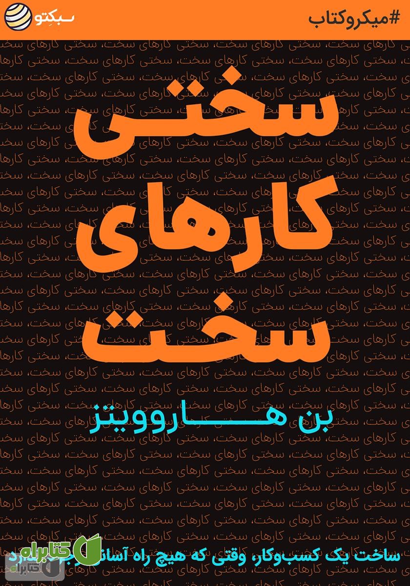 خلاصه کتاب صوتی سختی کارهای سخت