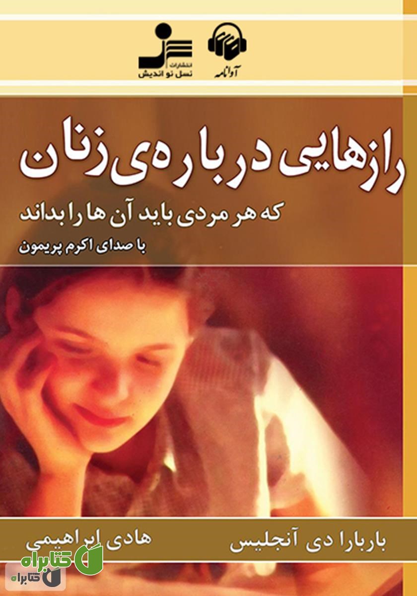 کتاب صوتی راز‌‌‌‌‌‌‌هایی درباره‌ی زنان که هر مردی باید آن‌ها را بداند