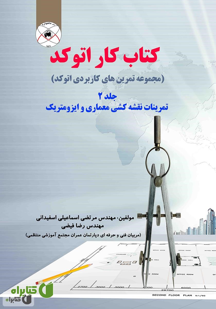 کتاب کتاب کار اتوکد - جلد 2 مجموعه تمرینات کاربردی اتوکد