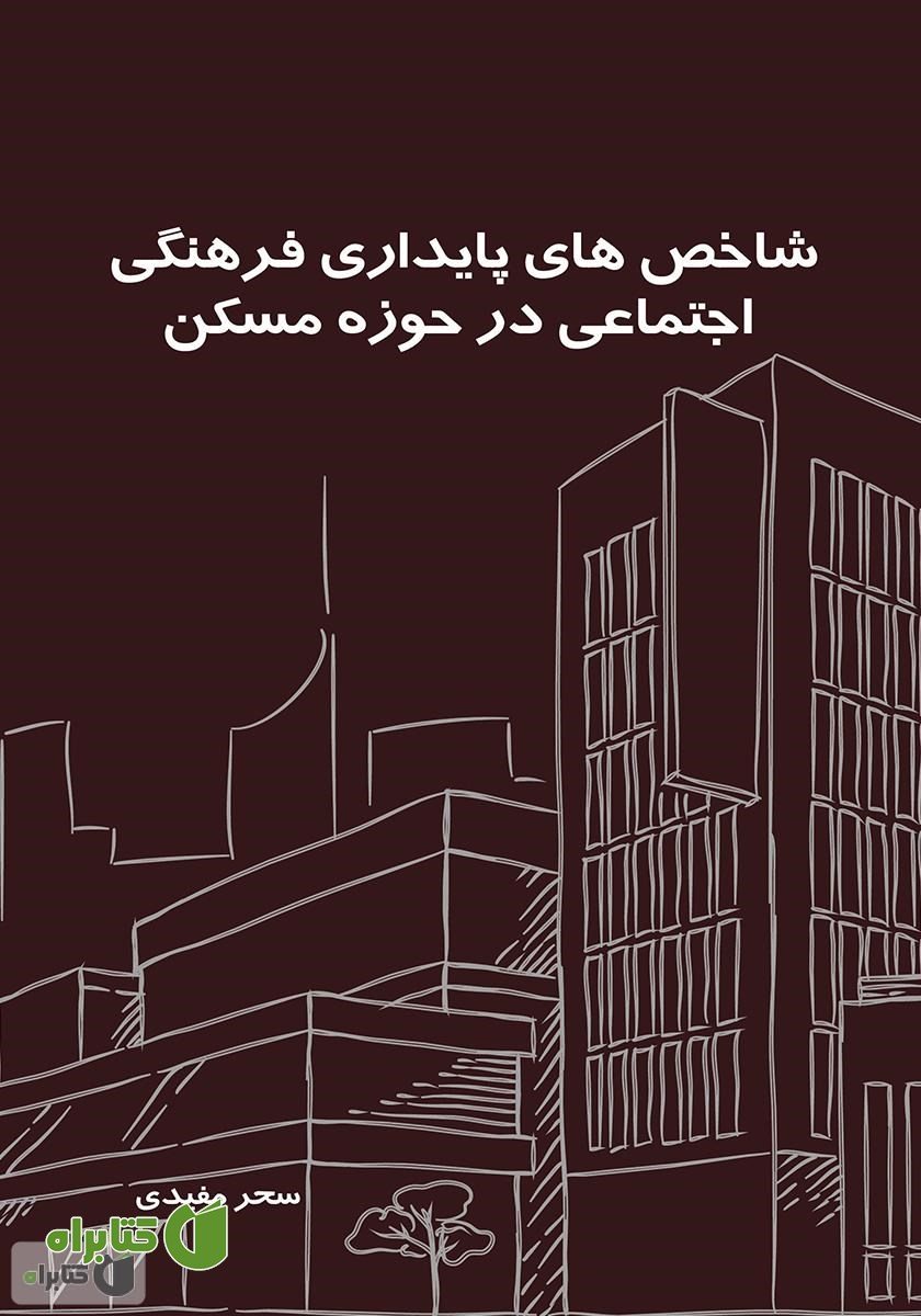 کتاب ‌‫شاخص‌های پایداری فرهنگی - اجتماعی در حوزه مسکن