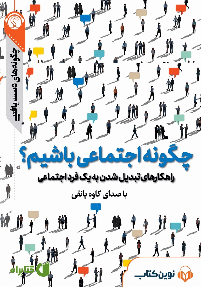 خلاصه کتاب صوتی چگونه اجتماعی باشیم