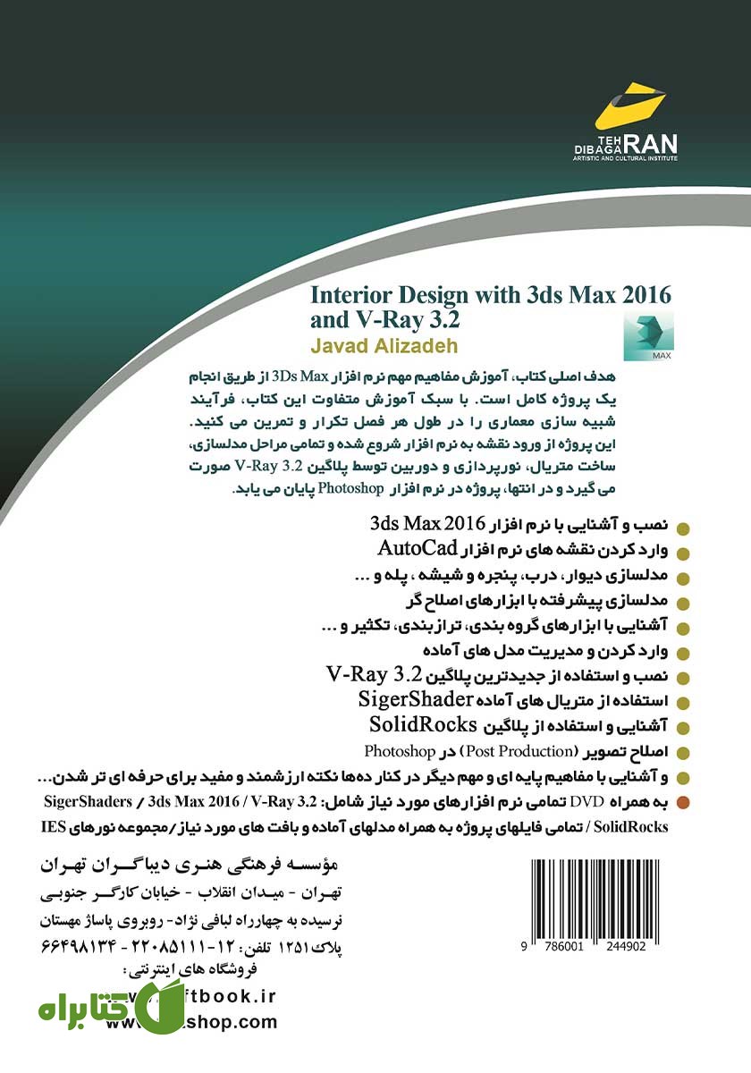 پشت جلد کتاب طراحی دکوراسیون داخلی با 3ds Max 2016 و V-Ray 3.2