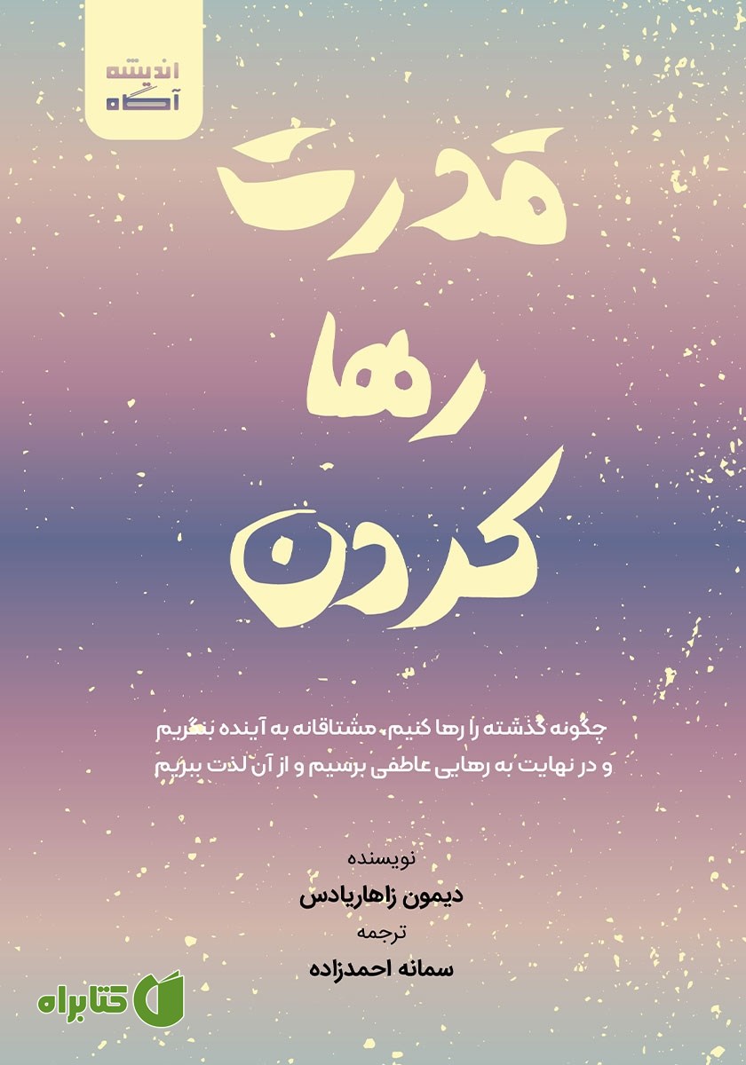 کتاب صوتی قدرت رها کردن