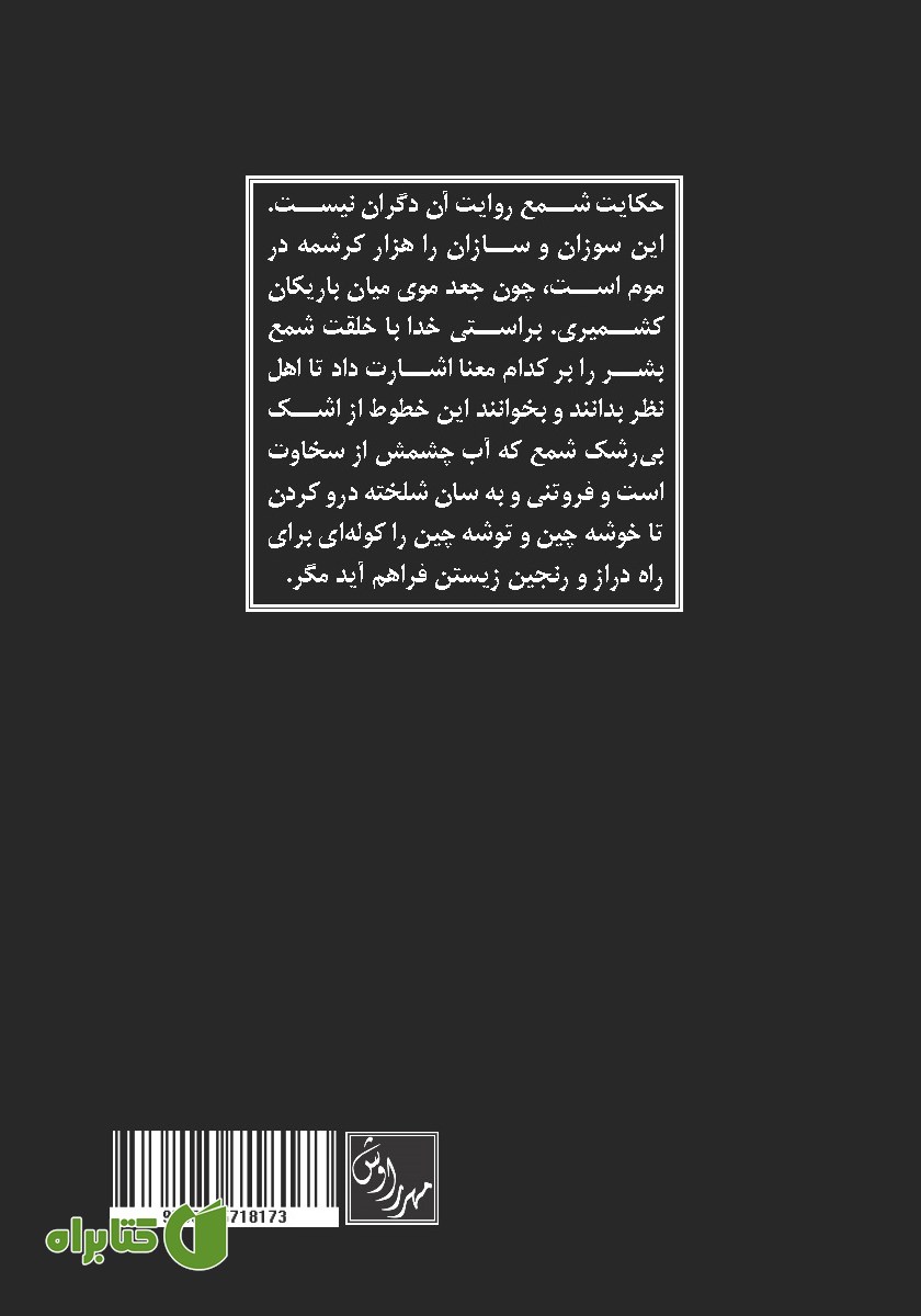 پشت جلد کتاب شرح شمع شدن