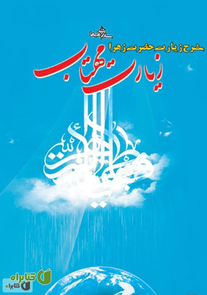 کتاب صوتی زیارت مهتاب: شرح زیارت حضرت فاطمه سلام الله علیها