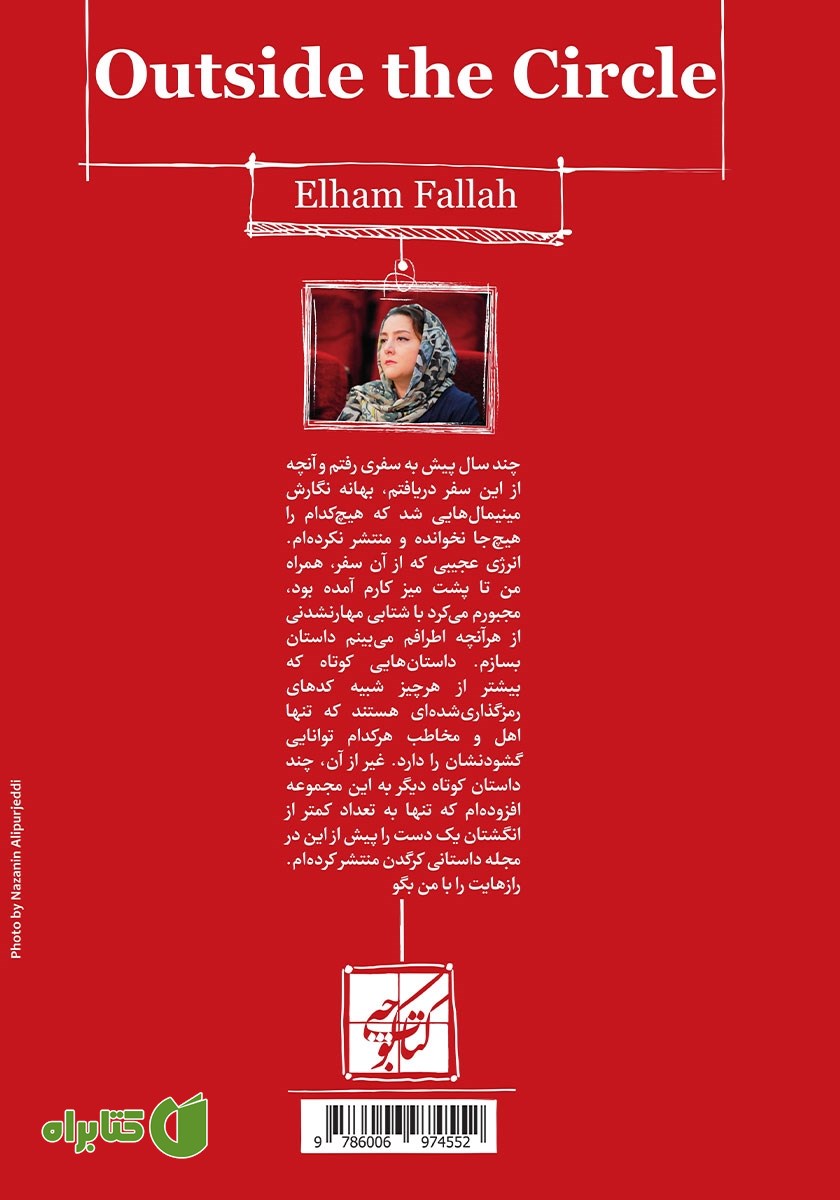 پشت جلد کتاب بیرون دایره