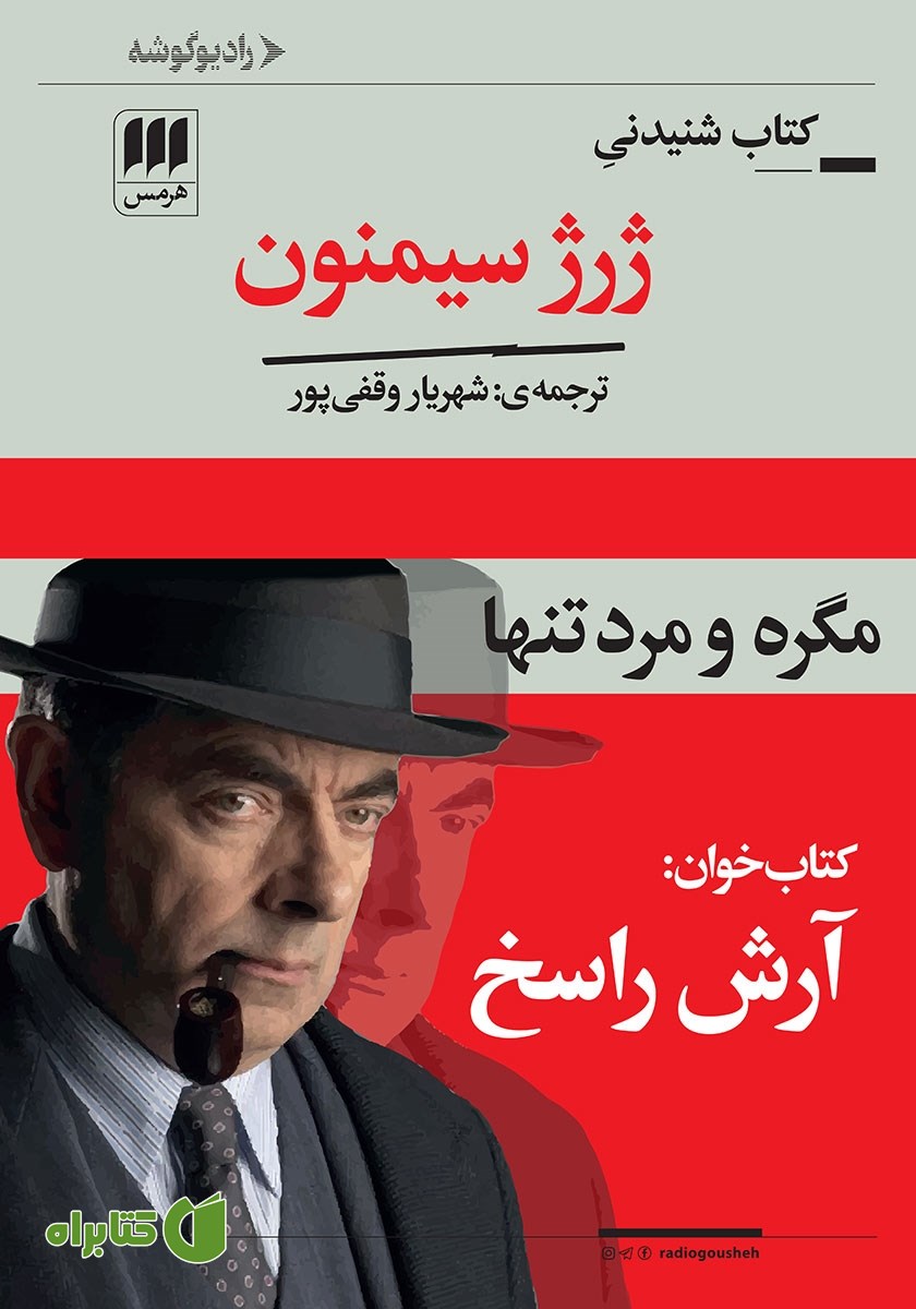 کتاب صوتی مگره و مرد تنها