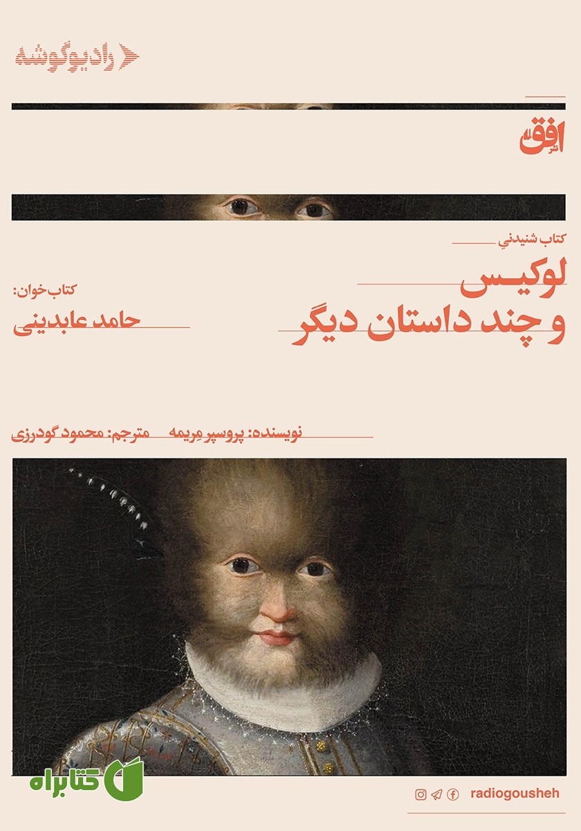کتاب صوتی لوکیس و چند داستان دیگر