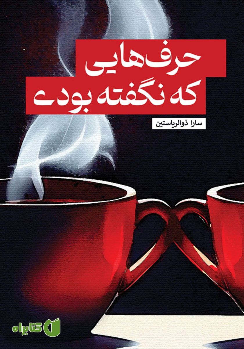کتاب حرف‌هایی که نگفته بودی