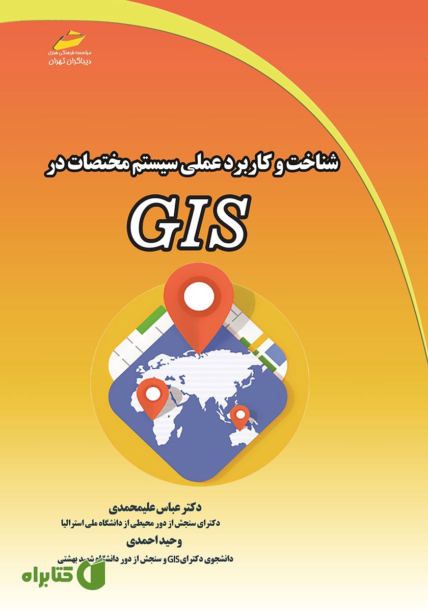 کتاب شناخت و کاربرد عملی سیستم مختصات در GIS