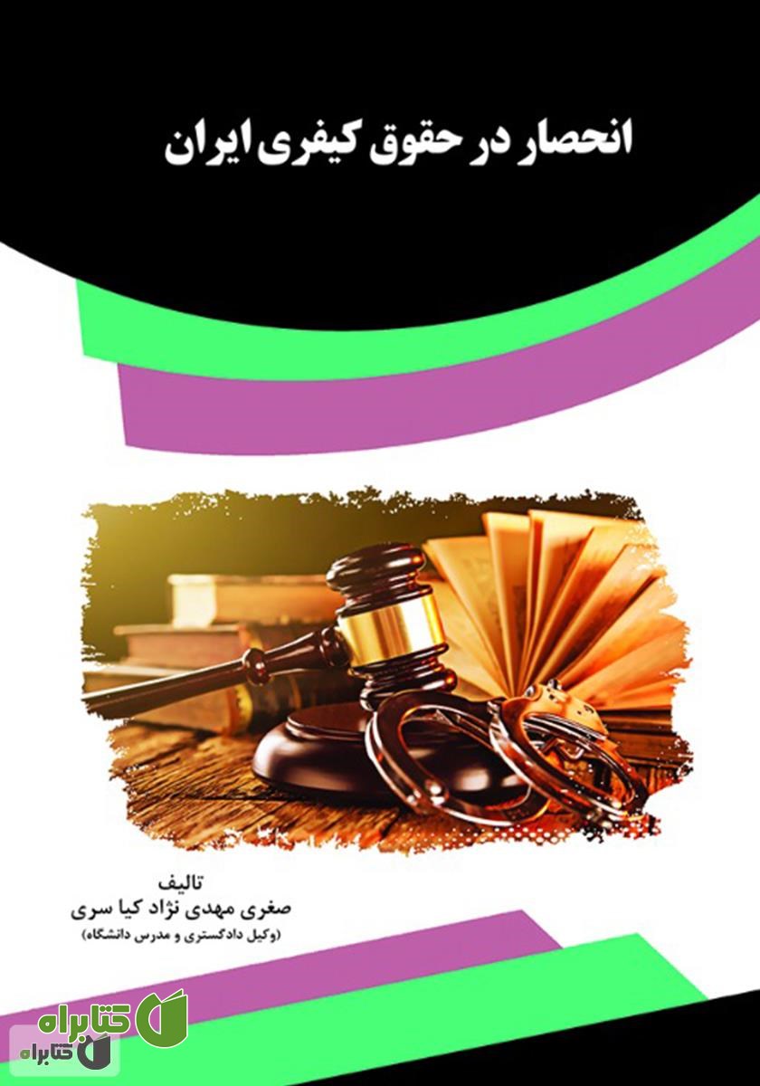 کتاب انحصار در حقوق کیفری ایران