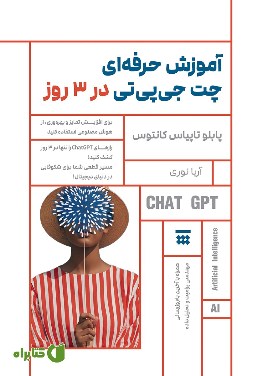 کتاب آموزش حرفه‌ای چت جی پی تی در 3 روز