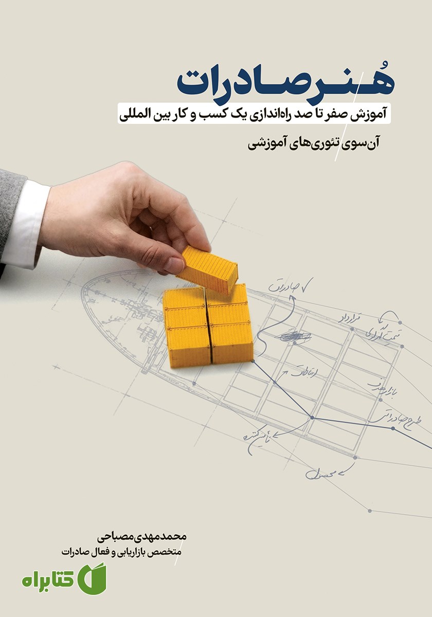 کتاب هنر صادرات