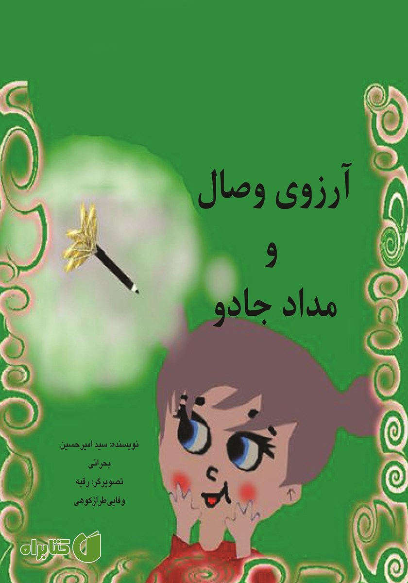 کتاب آرزوی وصال و مداد جادو