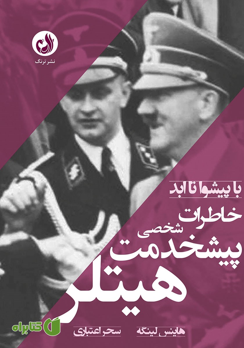 کتاب صوتی خاطرات پیشخدمت شخصی هیتلر