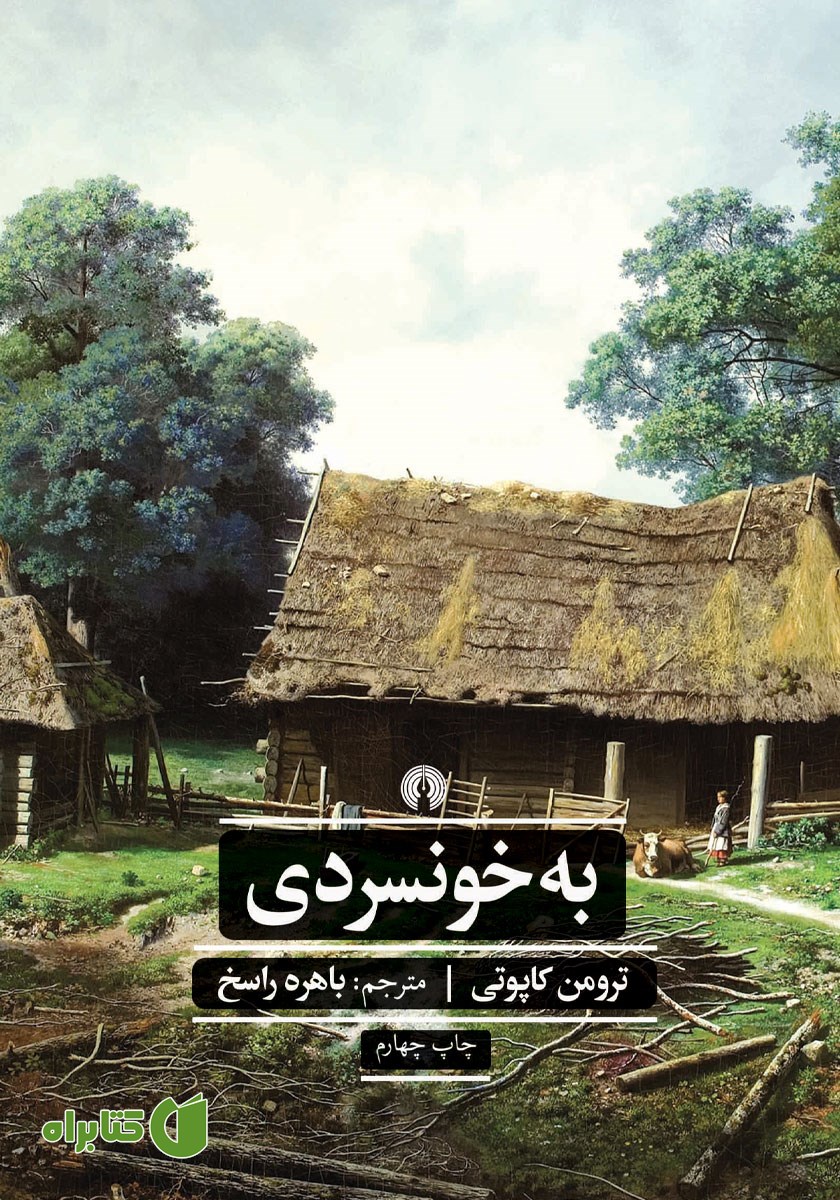 کتاب به خونسردی