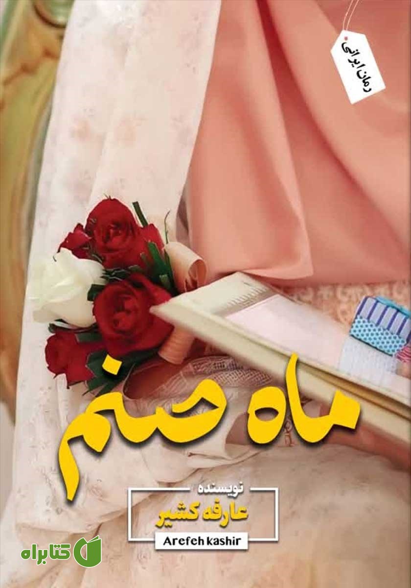 کتاب ماه صنم
