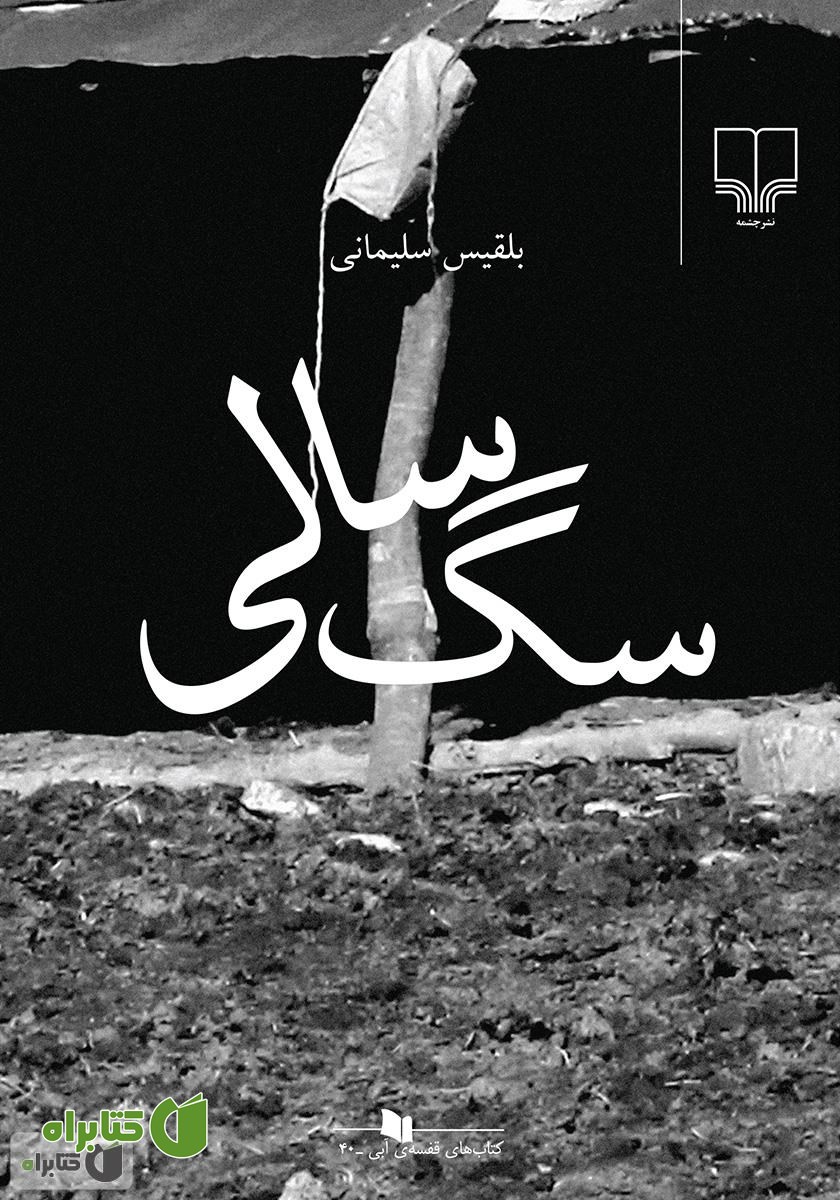 کتاب سگ سالی