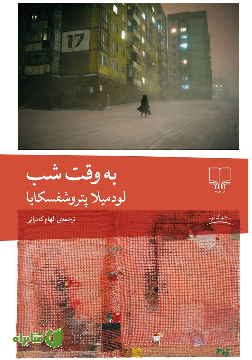 کتاب به وقت شب
