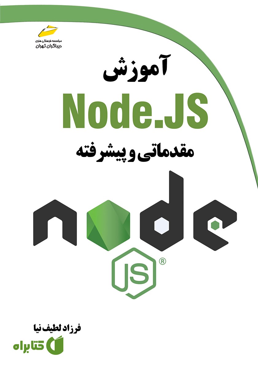 کتاب آموزش Node.JS مقدماتی و پیشرفته