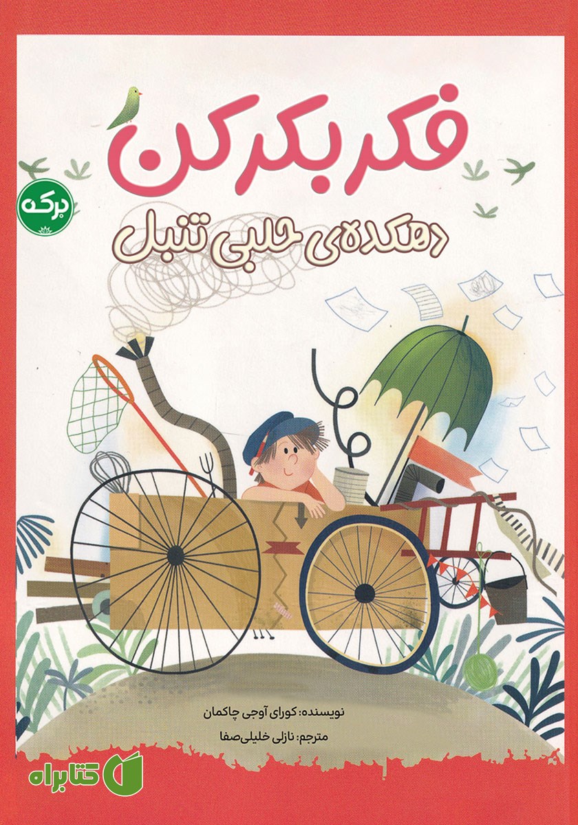 کتاب فکر بکر کن