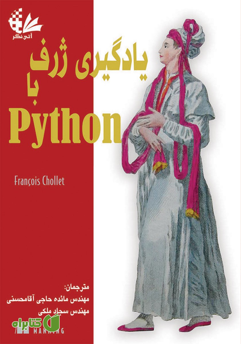 کتاب یادگیری ژرف با Python