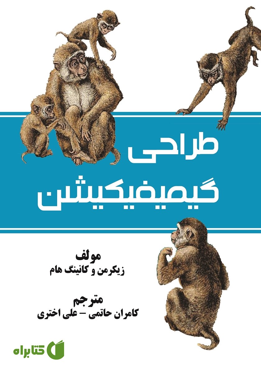 کتاب طراحی گیمیفیکیشن