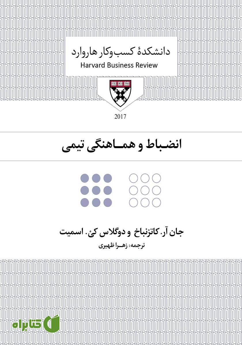 کتاب صوتی انضباط و هماهنگی تیمی