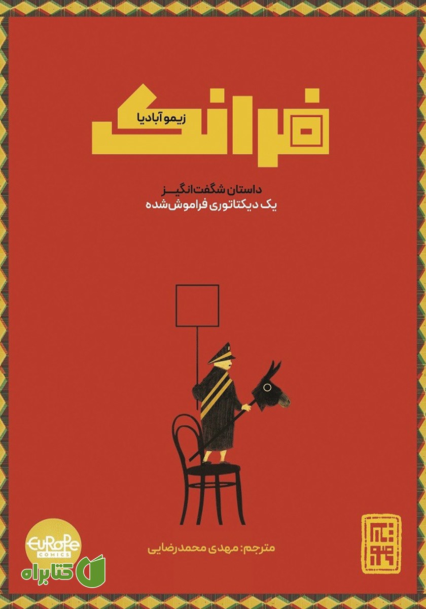 کتاب فرانک: داستان شگفت انگیز یک دیکتاتوری فراموش شده