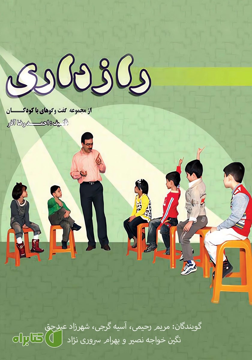 کتاب صوتی رازداری