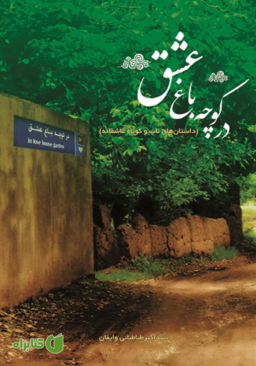 کتاب در کوچه باغ عشق