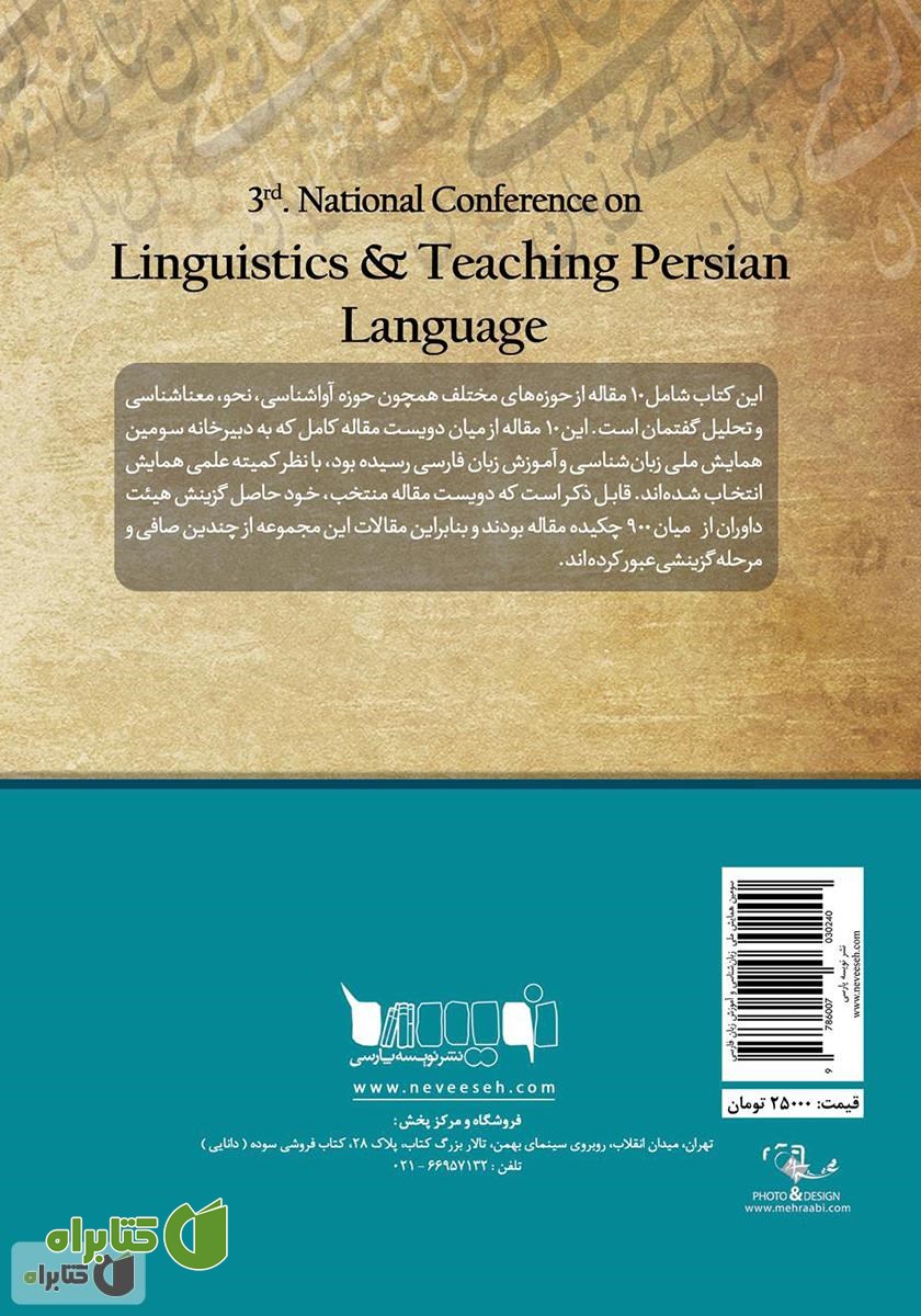 پشت جلد کتاب مجموعه مقالات برتر سومین همایش ملی زبان شناسی و آموزش زبان فارسی