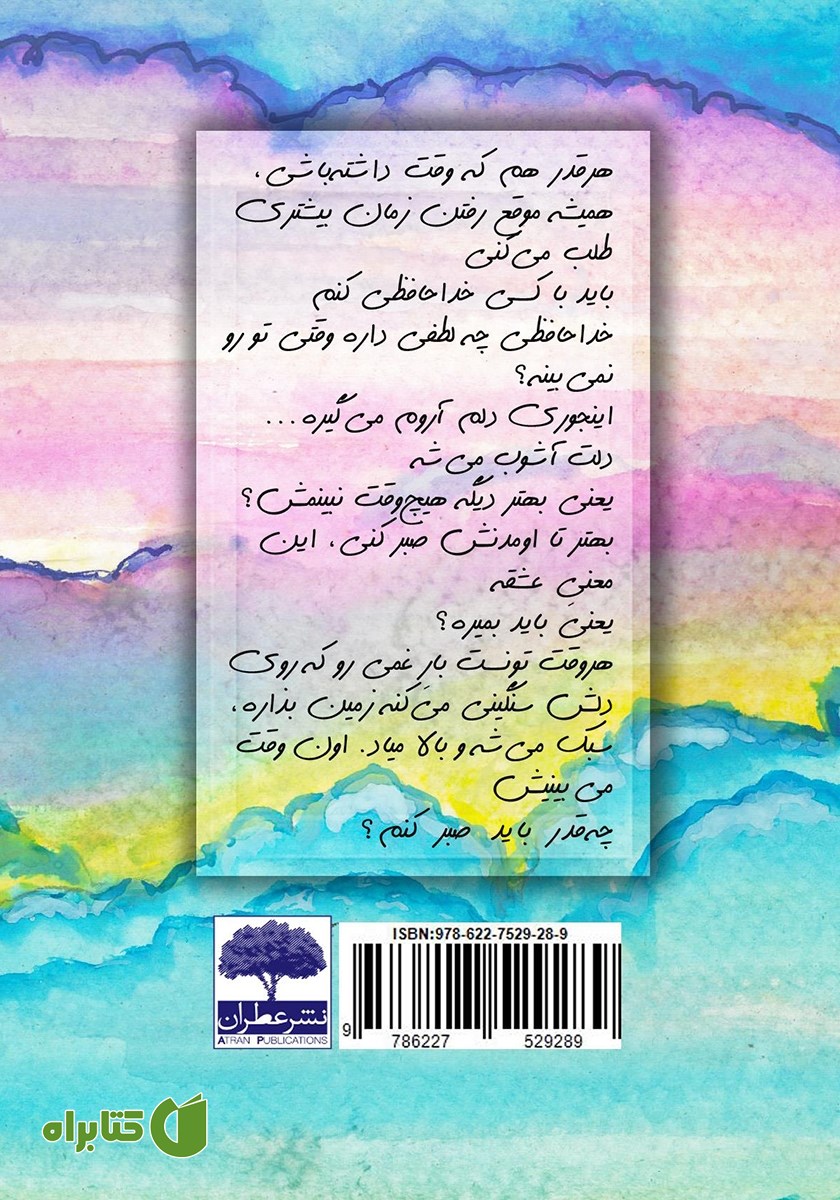 پشت جلد کتاب دختری که خانه‌اش روی ابر بود