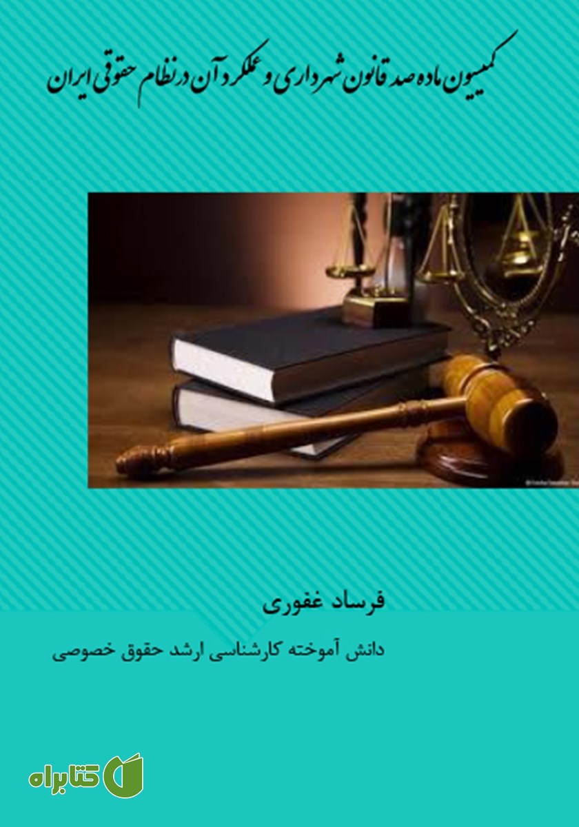 کتاب کمیسیون ماده صد قانون شهرداری و عملکرد آن در نظام حقوقی ایران